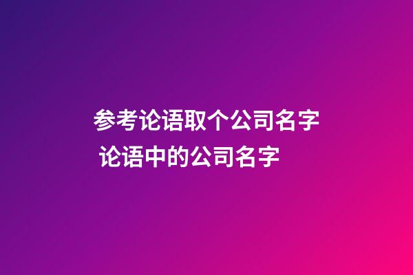 参考论语取个公司名字 论语中的公司名字-第1张-公司起名-玄机派
